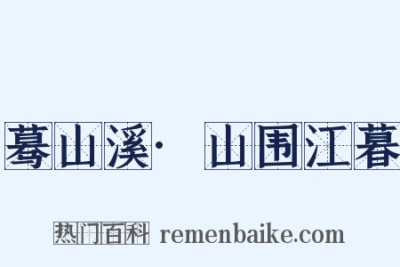蓦山溪·山围江暮是什么意思的图片